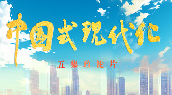 五集政论片《中国式现代化》