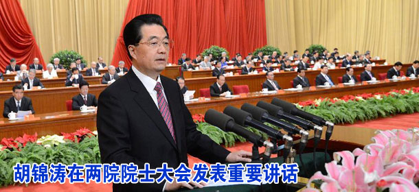 胡锦涛在两院院士大会发表重要讲话
