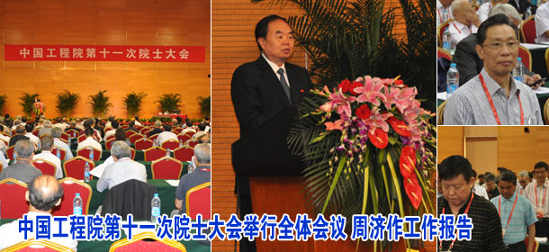 中国工程院第十一次院士大会举行全体会议 周济作工作报告