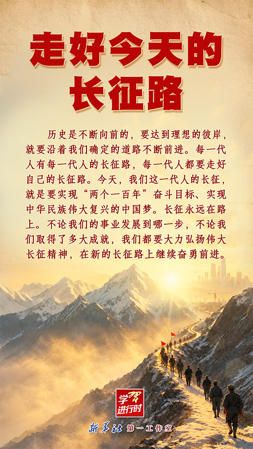 学习进行时丨走好今天的长征路