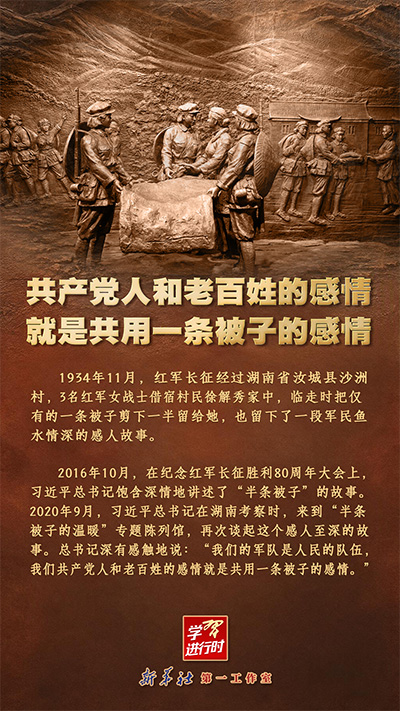 学习进行时丨共产党人和老百姓的感情就是共用一条被子的感情