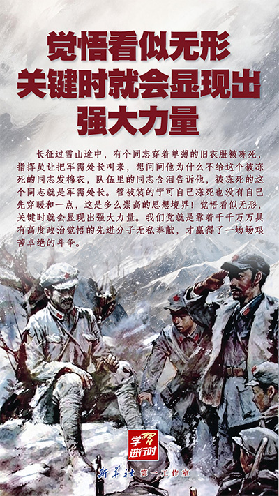 学习进行时丨觉悟看似无形，关键时就会显现出强大力量