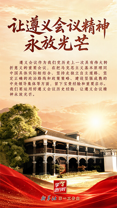学习进行时丨让遵义会议精神永放光芒