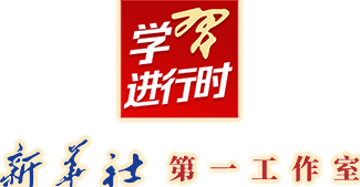 学习进行时 新华社第一工作室