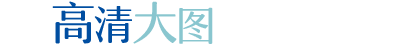 高清大图
