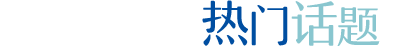 热门话题