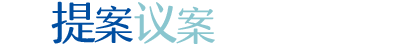提案议案