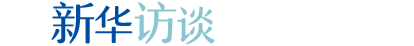 新华访谈