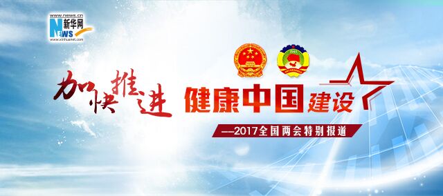 健康中国两会特别报道 