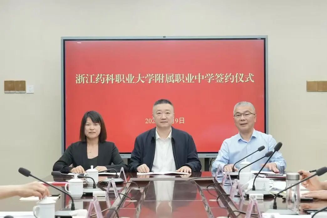 浙江药科职业大学附属职业中学正式揭牌