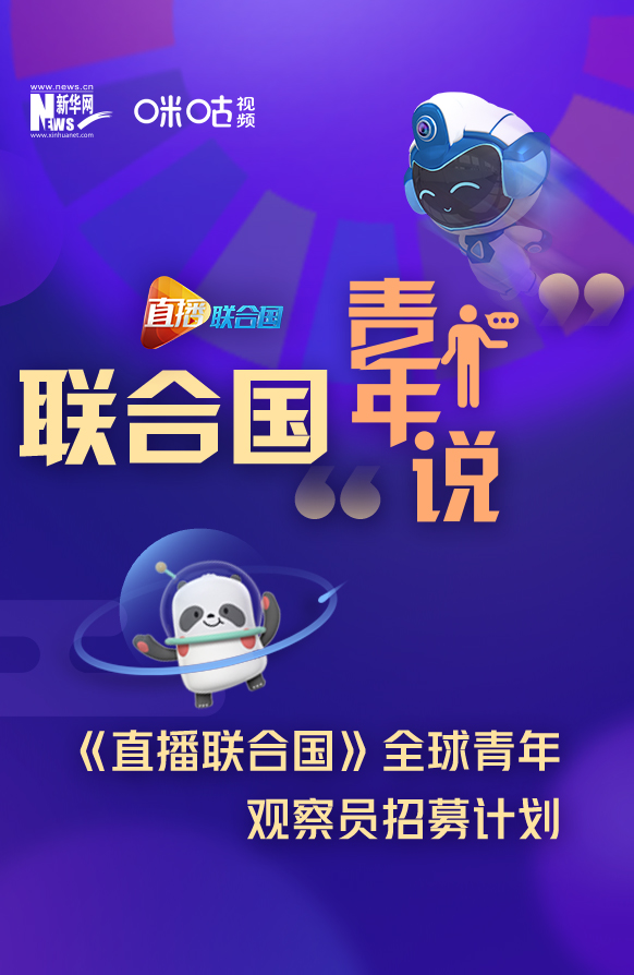 联合国&ldquo;青年说&rdquo;