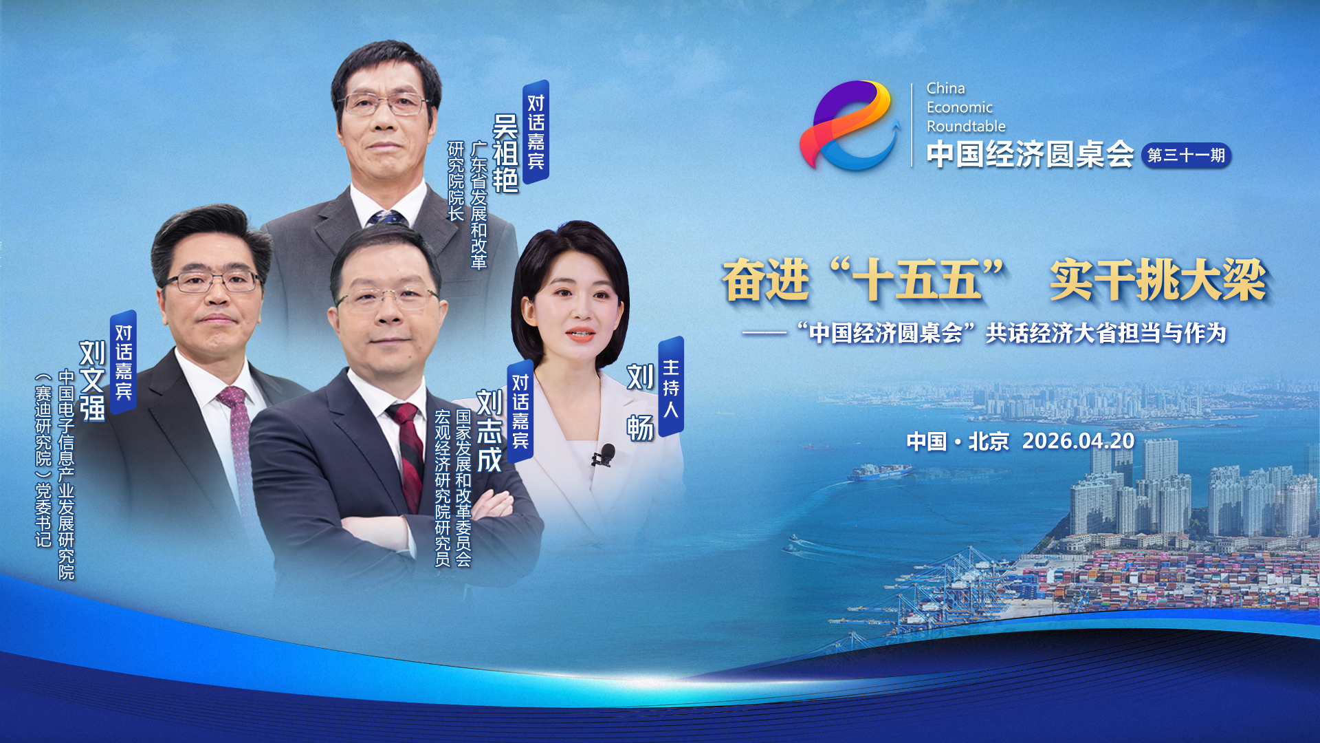 “中国经济圆桌会”共话经济大省担当与作为