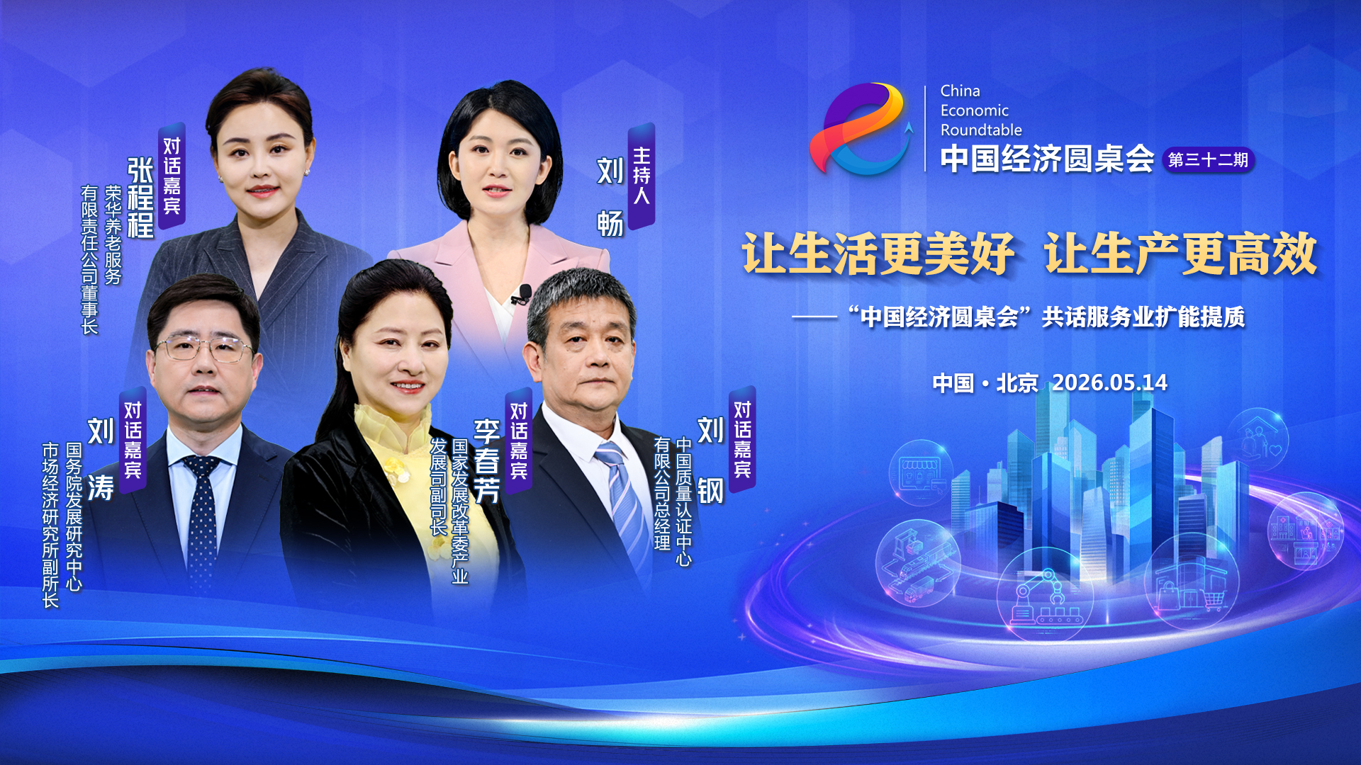 “中国经济圆桌会”共话服务业扩能提质