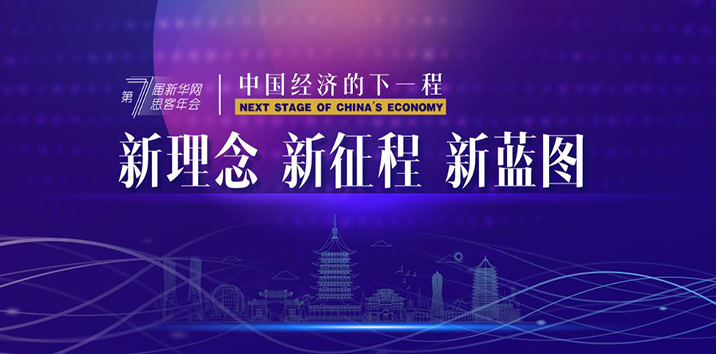 2020思客年会：新理念 新征程 新蓝图