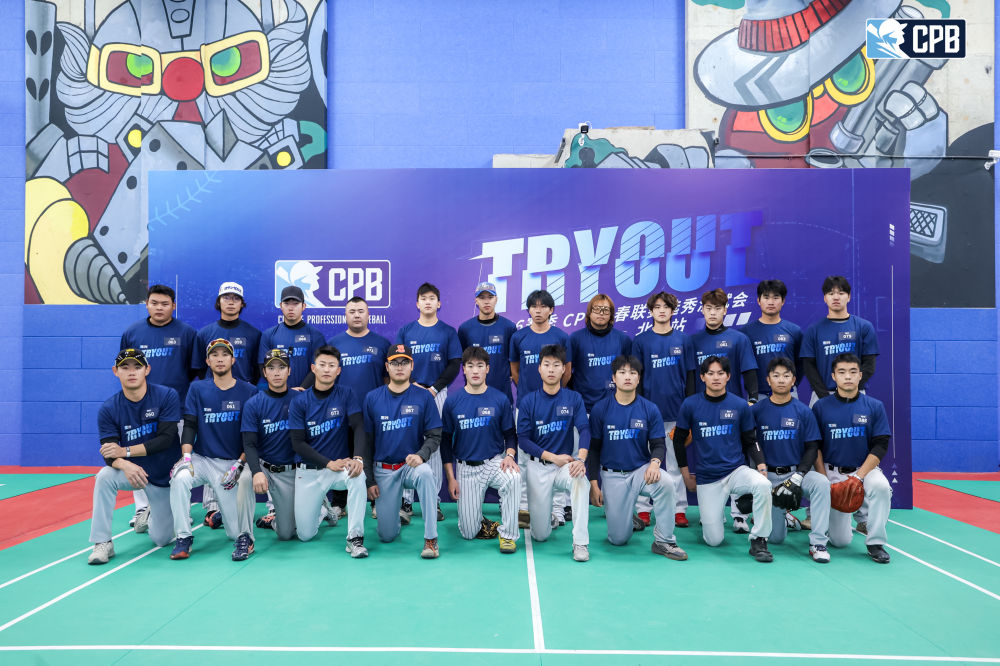 中国棒球城市联赛公开测试会北京站涌现潜力选手