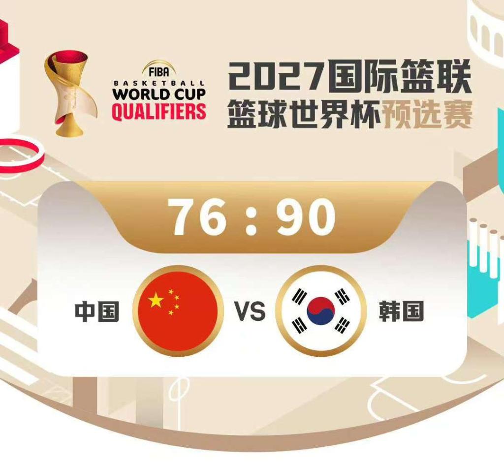 移师客场 中国男篮世预赛再负韩国队