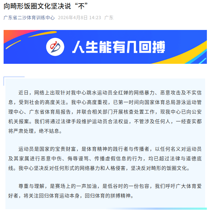 全红婵遭网暴 所在训练中心已向公安机关报案