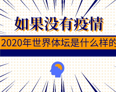 如果没有疫情 2020年体坛是什么样的？