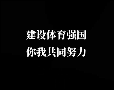 运动员眼中的体育强国什么样？