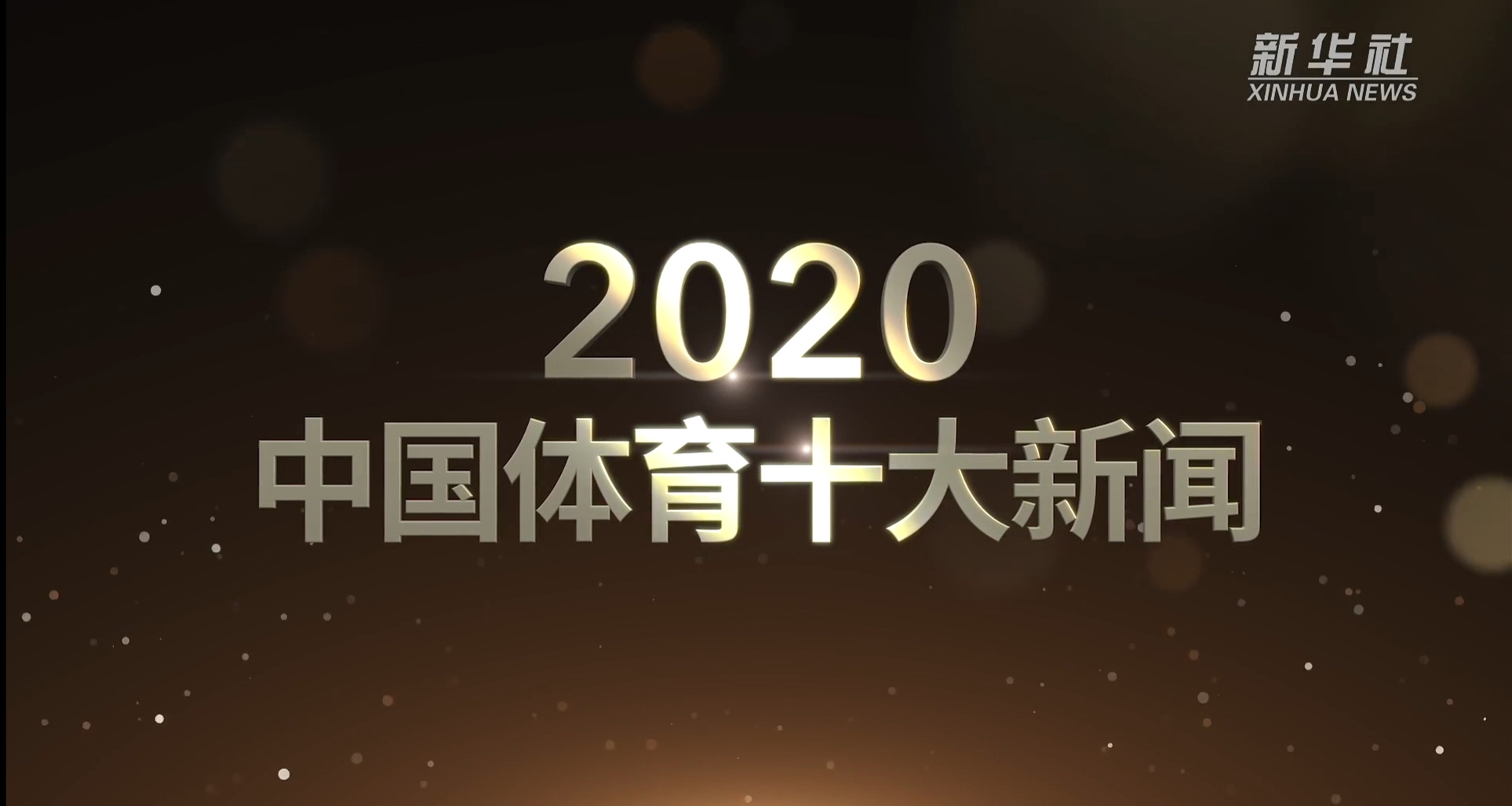新华社体育部评出2020年中国体育十大新闻