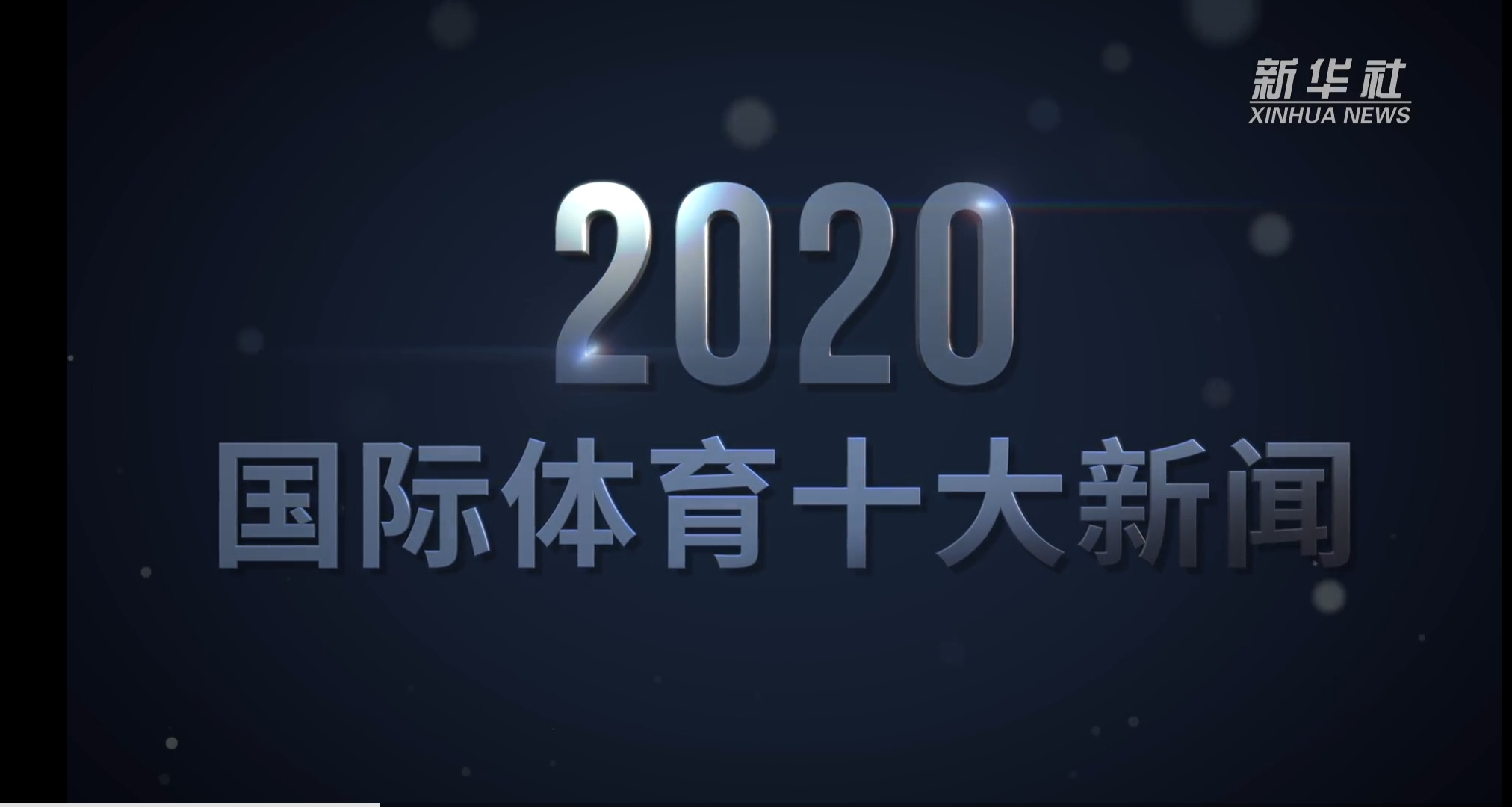 新华社体育部评出2020年国际体育十大新闻