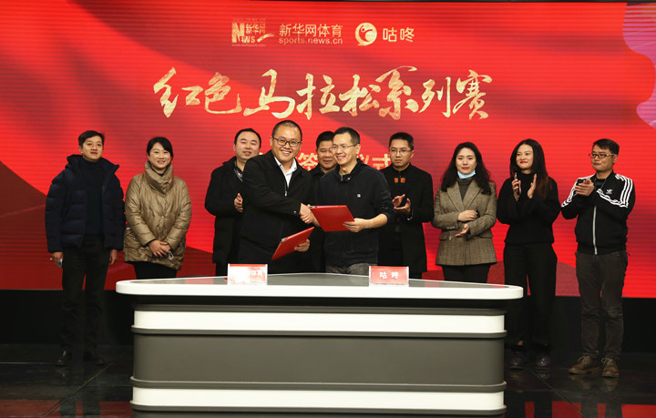 新华网体育与咕咚再携手，2021年共同打造红色马拉松系列赛