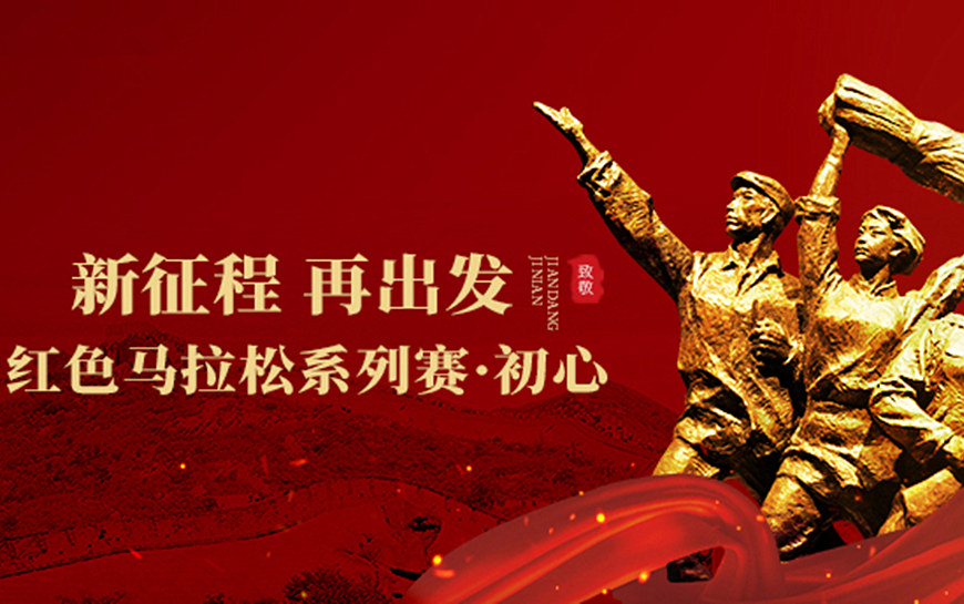不忘初心，努力奔跑！红色马拉松系列赛&middot;初心来袭