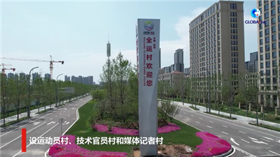 全球连线丨全运村开村