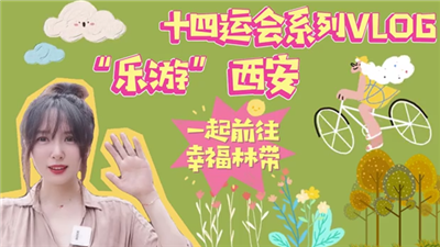 VLOG丨跟着十四运会逛西安 一起前往幸福林带