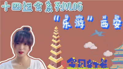 VLOG丨跟着十四运会逛西安 一起敲响雁塔晨钟