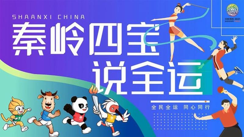 【MG动画】秦岭四宝说全运