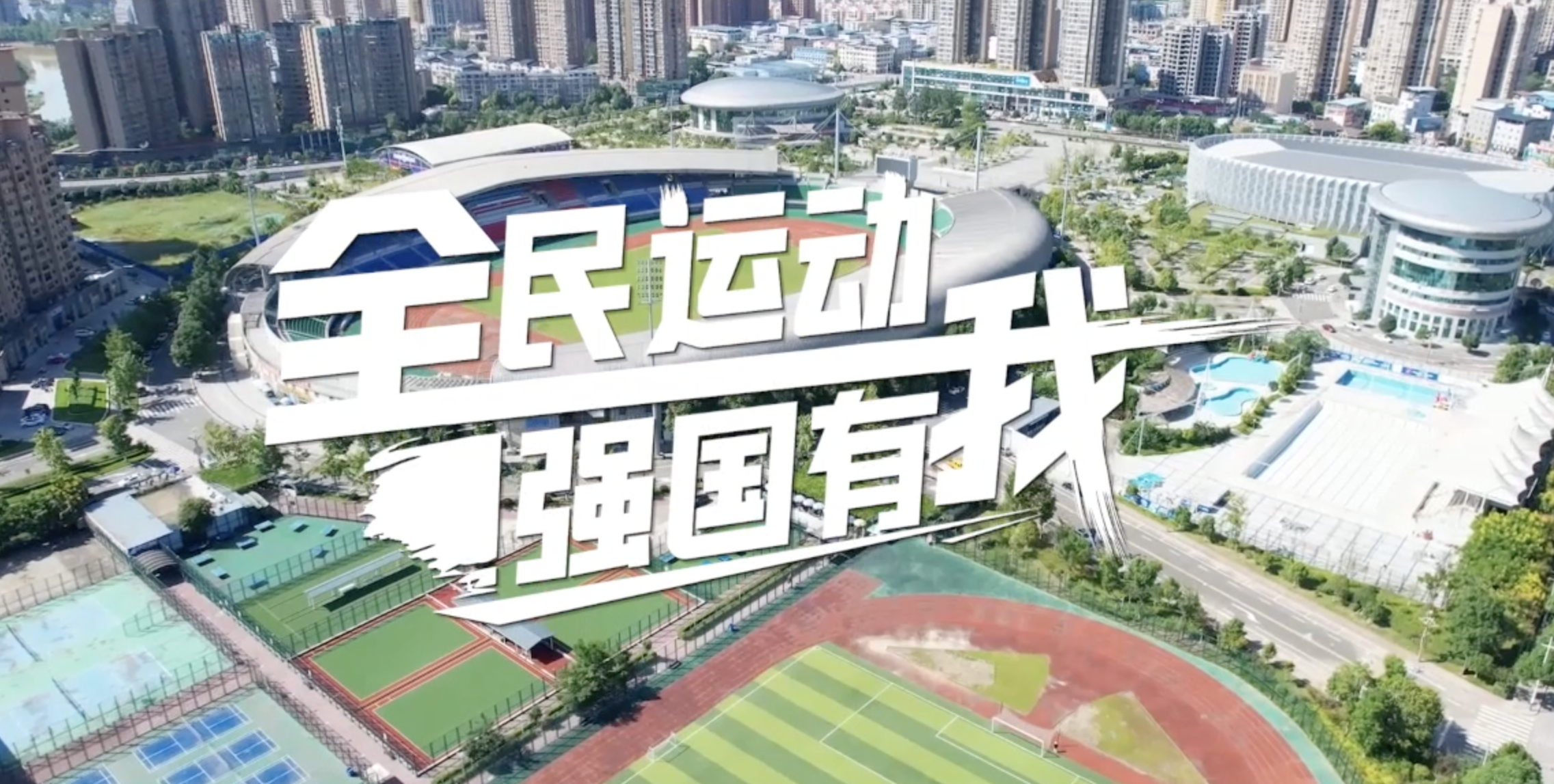 全民运动 强国有我