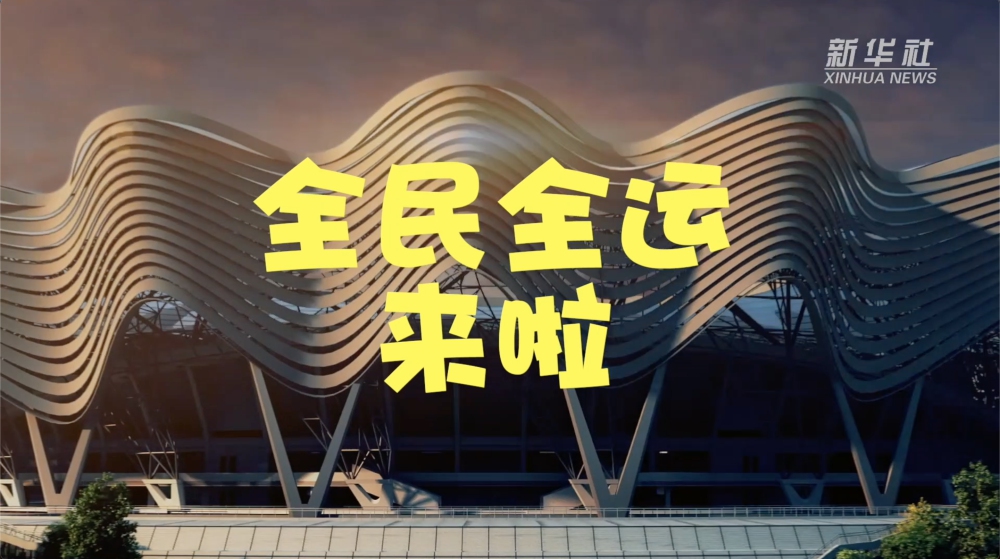全民全运，来啦！