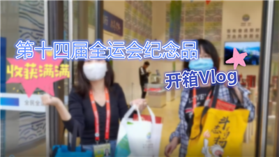 vlog开箱 | 十四运会纪念品好物合集！传统文化元素带回家