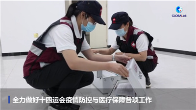 全球连线｜十四运会健康防护屏障是这样打造的