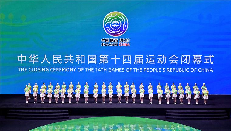 第十四届全运会闭幕式在西安举行