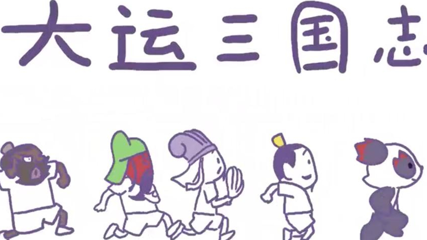 创意动画丨成都大运会来了，三国人物&ldquo;动&rdquo;起来了！