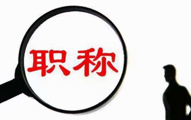 北京首次开设机器人职称评审专业