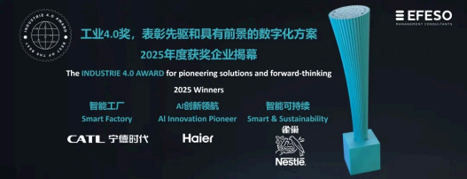 2025工业4.0奖揭晓：海尔两家工厂获“AI创新领航奖” - 新华网