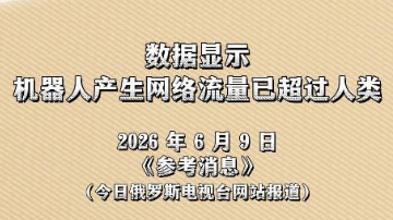 新华读报｜机器人产生网络流量已超过人类