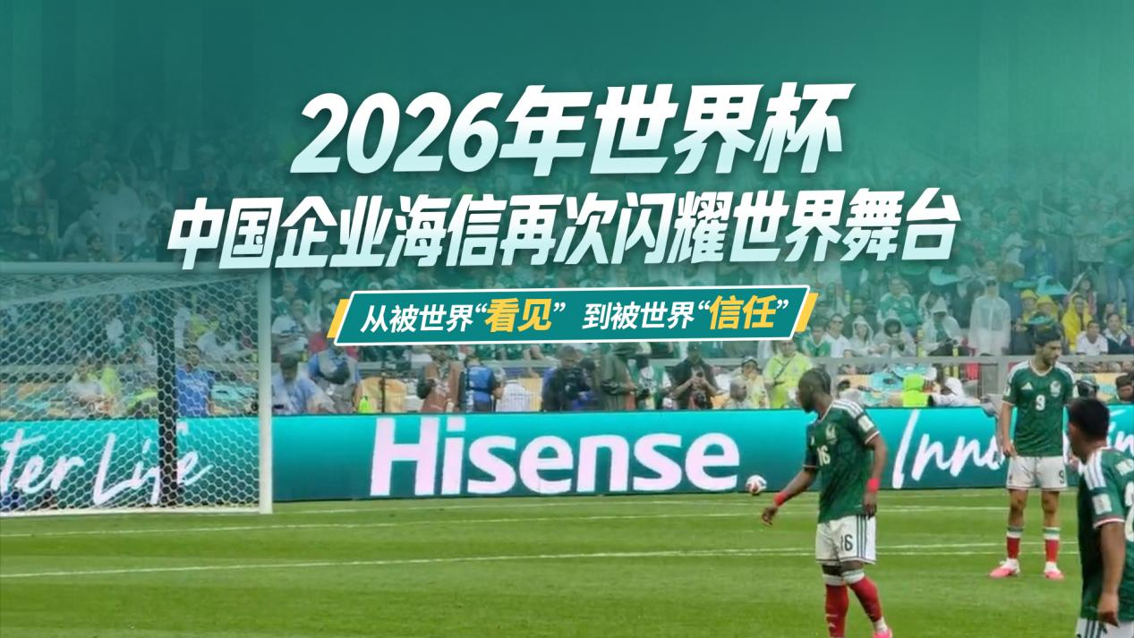世界杯上的中国屏，守护公平，链接热爱(图1)