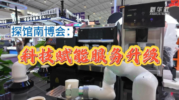 探馆南博会：科技赋能服务升级