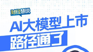 财经慧说丨AI大模型上市，路径通了