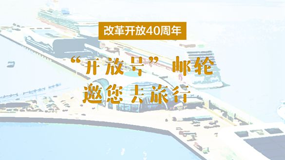 改革开放40周年，&ldquo;开放号&rdquo;邮轮邀您去旅行