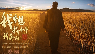 我梦想，我奋斗，我奔向&hellip;&hellip;跟着刘烨穿越40年