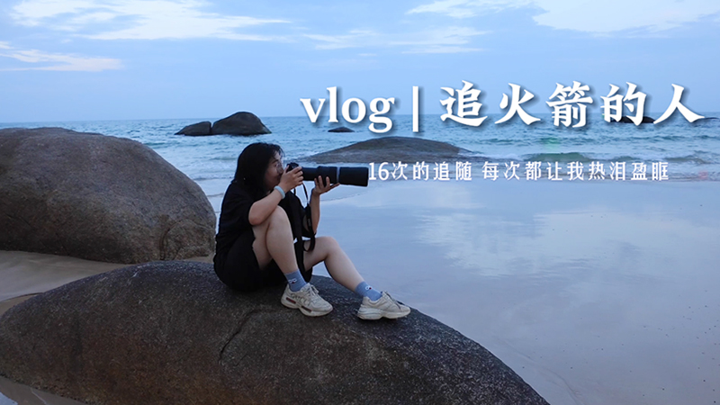 追火箭的人——16次的追随 每次都让我热泪盈眶