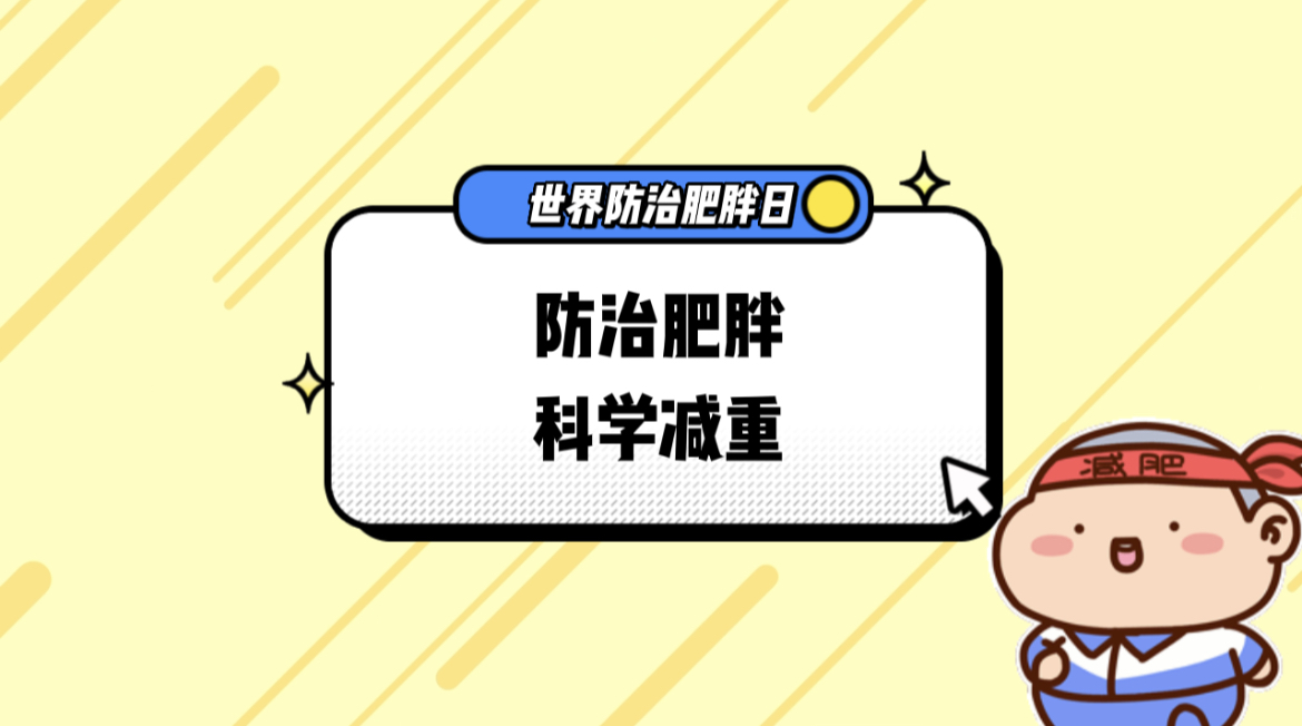 世界防治肥胖日|防治肥胖 科学减肥