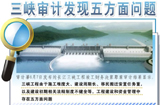 三峡审计发现五方面问题