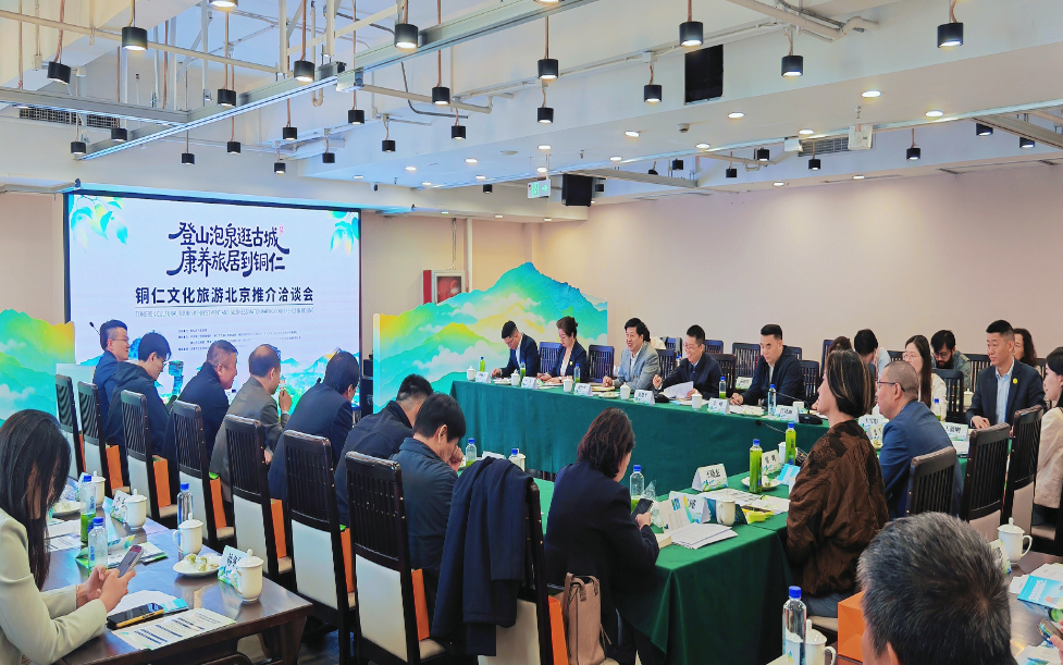 “登山泡泉逛古城·康养旅居到铜仁”文化旅游推介洽谈会走进北京_商业头条网
