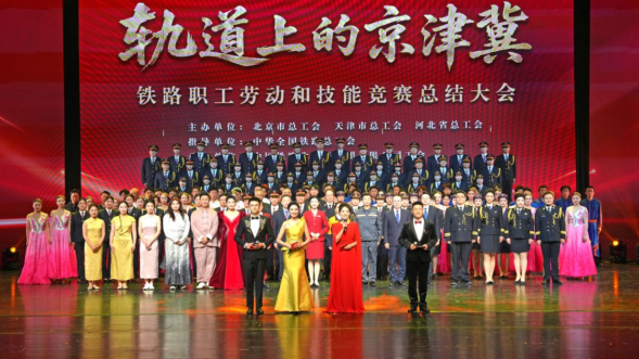“轨道上的京津冀”铁路职工劳动和技能竞赛总结大会在京举办_商业头条网